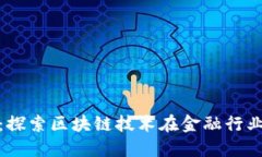 金融论文选题：探索区块链技术在金融行业的应