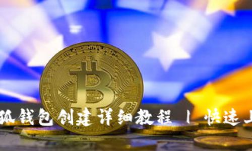 手机小狐钱包创建详细教程 | 快速上手指南