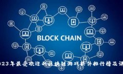 2023年最受欢迎的区块链游戏软件排行榜及评析