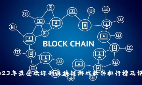 2023年最受欢迎的区块链游戏软件排行榜及评析