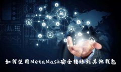 如何使用MetaMask安全转账到其他钱包