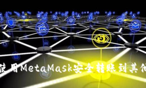 如何使用MetaMask安全转账到其他钱包