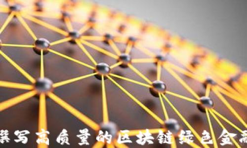 
如何撰写高质量的区块链绿色金融论文