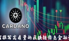 如何撰写高质量的区块链绿色金融论文