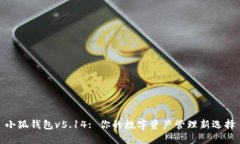 小狐钱包v5.14: 你的数字资产管理新选择