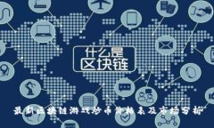 最新区块链游戏炒币价格表及市场分析
