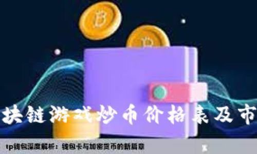 最新区块链游戏炒币价格表及市场分析