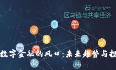 区块链数字金融的风口：未来趋势与投资机会