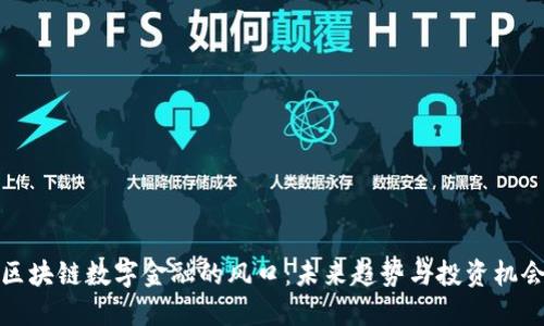 区块链数字金融的风口：未来趋势与投资机会