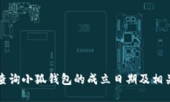 如何查询小狐钱包的成立日期及相关信息