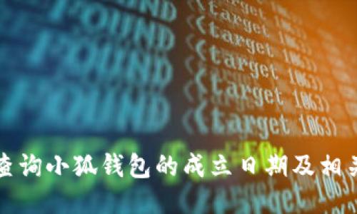 如何查询小狐钱包的成立日期及相关信息
