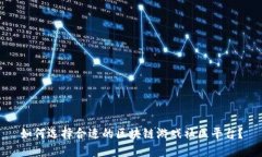 如何选择合适的区块链游戏社区平台？