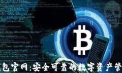 小狐钱包官网：安全可靠的数字资产管理平台