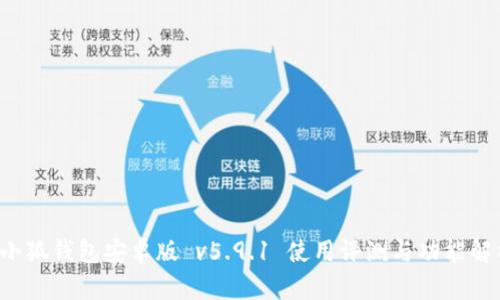  小狐钱包安卓版 v5.9.1 使用评测与功能解析