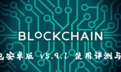 小狐钱包安卓版 v5.9.1 使用评测与功能解析