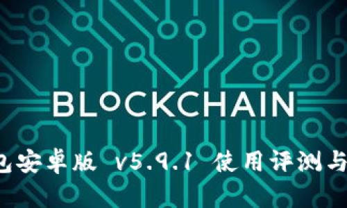  小狐钱包安卓版 v5.9.1 使用评测与功能解析