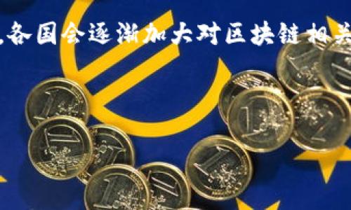 baioti探讨区块链在金融领域的缺点与挑战/baioti
区块链金融, 区块链技术缺陷, 加密货币问题, 金融监管/guanjianci

## 内容主体大纲

1. 引言
    - 区块链技术的崛起
    - 区块链在金融领域的应用现状
    - 研究的目的和意义

2. 区块链的基本概念
    - 区块链的定义
    - 区块链的特点
    - 区块链的工作原理

3. 区块链在金融的优势
    - 去中心化
    - 透明性
    - 安全性

4. 区块链在金融方面的缺点
    - 性能问题
        - 交易处理速度
        - 计算资源消耗
    - 法律和监管缺失
        - 缺乏标准化
        - 监管合规性困难
    - 用户的信任问题
        - 储存风险
        - 骗局与欺诈
    - 技术复杂性
        - 用户体验差
        - 专业知识的门槛

5. 案例分析
    - 失败的区块链项目
    - 教训总结

6. 未来展望
    - 如何解决区块链金融缺点
    - 技术进步的潜力
    - 政策与监管的发展方向

7. 结论
    - 总结主要观点
    - 对未来的展望

---

## 引言

随着科技的不断进步，区块链技术逐渐从一个新兴的概念发展成为金融领域的重要工具。越来越多的金融机构和初创公司开始研究和应用区块链技术，以期借助其去中心化、透明和安全的特性，提升现有金融系统的效率。然而，区块链技术在金融领域的应用并非没有缺点和挑战。本篇文章将详细探讨区块链在金融方面的缺点与挑战，并希望通过对这些问题的分析，为金融行业的发展提供一些参考。

## 区块链的基本概念

### 区块链的定义

区块链是一种分布式账本技术，通过去中心化的网络节点记录和存储数据。每个数据块包含了一系列交易记录，并通过加密技术进行链接，以保证数据的安全和不可篡改。

### 区块链的特点

区块链技术的主要特点包括去中心化、透明性和安全性。去中心化使得没有单一的中心管理机构，透明性确保任何用户都可以查看交易记录，而安全性则通过加密方法保护数据不被篡改。

### 区块链的工作原理

区块链的工作原理基于网络中多个节点共同验证和记录交易。交易通过矿工的工作被打包成区块，并通过网络广播到所有节点。这种机制使得区块链可以实现高水平的安全性和透明度。

## 区块链在金融的优势

### 去中心化

区块链技术的去中心化特性，减少了对传统金融机构的依赖，降低了交易成本，并提高了金融服务的可获得性。

### 透明性

金融交易在区块链上是公开的，这确保了信息的不对称问题得到解决，从而增强了用户的信任。

### 安全性

通过加密技术，区块链中的数据保存完好，防止了数据被篡改，增加了交易的安全性。

## 区块链在金融方面的缺点

### 性能问题

#### 交易处理速度

区块链的交易处理速度相对传统金融系统而言较慢。在高峰期，可能会出现交易拥堵的情况，影响用户体验。

#### 计算资源消耗

一些区块链网络（例如比特币）需要大量的计算资源来进行挖矿，这不仅限于高昂的电力成本，还造成了环境问题。

### 法律和监管缺失

#### 缺乏标准化

目前，区块链技术缺乏统一的国际标准，这导致金融产品和服务的透明度降低，进而影响投资者的信心。

#### 监管合规性困难

在境内外监管环境不断变化的情况下，金融机构在应用区块链技术时可能面临法律风险，难以保证所有操作的合规性。

### 用户的信任问题

#### 储存风险

用户在使用区块链技术时，私钥的丢失可能导致资产的无法恢复，而这些信息往往不被普通用户所重视。

#### 骗局与欺诈

由于缺乏有效的监管，区块链环境中出现了不少欺诈案件，导致用户对该技术的信任度下降。

### 技术复杂性

#### 用户体验差

现在的区块链应用程序往往界面复杂，普通用户难以使用，这阻碍了其大规模的普及。

#### 专业知识的门槛

区块链技术需要一定的专业知识，普通用户很难完全理解其原理，这也限制了其在金融领域的应用。

## 案例分析

### 失败的区块链项目

在众多区块链项目中，并非所有都获得成功。一些项目因为技术缺陷或者市场需求判断错误而失败。

### 教训总结

每一个失败的项目都为未来的技术发展提供了经验教训，包括技术的可行性、市场需求判断及合规性等方面的变化。

## 未来展望

### 如何解决区块链金融缺点

在未来的发展中，可以通过技术改进、政策制定等多个方面来解决区块链金融面临的缺点。

### 技术进步的潜力

随着科技的进步，例如技术的与高效算法的研发，区块链的性能和可扩展性将会得到显著提升。

### 政策与监管的发展方向

需要建立并完善相关的法律法规，以确保区块链技术在金融领域的健康、安全应用。

## 结论

区块链技术在金融领域展现出许多优势，但同时也面临诸多缺点与挑战。通过积极探索和不断调整，我们有理由相信未来的区块链金融将更加安全、透明、便捷。

---

## 相关问题

### 问题1: 区块链技术的性能瓶颈如何影响金融服务？

性能瓶颈的背景
区块链在金融服务中的应用备受关注，但其性能瓶颈往往成为限制其发展的主要因素。区块链技术的一个典型问题是交易处理速度，很多主流区块链平台在高峰时段交易确认时间显著增加，这对于实时的金融交易来说是一个大问题。
例如，比特币网络的交易速度在理想情况下能够处理约7笔交易/秒，而传统金融体系如Visa网络能够处理的交易速度超过2万笔/秒。同时，区块链的网络受到区块大小和时间限制，这也会影响交易的快速确认。越来越多的用户想要同时进行交易导致网络拥堵，从而使得交易极其缓慢，甚至导致用户放弃交易。

对金融服务的影响
在一些应用场景，例如证券交易、实时支付等领域，交易速度的慢与通过传统系统相比的延迟，可能直接影响到业务的有效性和客户体验。用户在体验上的不便可能引发客户投诉甚至丧失潜在客户。这种情况使得人们对区块链技术在金融领域的应用充满疑虑，尤其是对于大规模交易的支持性。对于金融服务提供商来说，要在保证安全性的基础上，加速交易速度，成为他们的首要任务。

改善的方法与未来的趋势
为了解决区块链性能瓶颈的问题，越来越多的项目正在开发更高效的共识机制，例如权益证明（PoS）、委托权益证明（DPoS）等，或者通过链下交易技术来提升交易速度。随着技术的发展，区块链解决方案将越来越能够满足高频交易需求，这会吸引更多的金融机构投入到区块链生态中。

### 问题2: 区块链在金融领域面临的法律和监管挑战是什么？

法律及监管的现状
在区块链技术的迅速发展下，法律和监管却显得相对滞后。特定情况下，现有的法律标准难以适用于区块链数据结构和操作，比如数据的不可篡改性给法律争端带来了新的挑战。在实际业务中，证券型代币、支付代币等新型金融资产的分类和监管标准缺乏，同时，跨国及跨辖区的法律适用也是复杂的法律问题之一。

对金融机构的影响
区块链金融领域应用尚缺乏足够的法律保障，金融服务提供商可能会面临法律风险。由于缺乏明确的法律监管，很多区块链项目和交易的合法性不得而知，投资者的权益保护难以得到保证。这种法律风险给金融机构带来了不确定性，使得他们在部署区块链技术时往往表现得十分谨慎。

解决措施与未来展望
为应对上述法律和监管挑战，行业需要呼吁监管机构尽快制订相关政策和法规，提供对区块链项目的监管框架。同时，金融机构自身也需要提高合规意识，积极参与行业自律，增强透明度与监管合作，这样才能形成一个良好的生态环境，为更多创新带来可能。

### 问题3: 用户对区块链技术的信任问题如何影响其采用？

信任的重要性
用户的信任度是决定金融科技（包括区块链）接受度的关键因素之一。对传统金融机构的信任是建立在长久的监管和法律保障之上的，而新兴的区块链技术尚未经过风险评估和市场验证，因此其可信度尚处于低位。

信任问题的表现形式
用户在使用区块链技术时，往往担心其资产的安全性。多起以区块链为基础的网络攻击、智能合约漏洞等事件均令投资者失去对区块链的信任。此外，许多用户仍然对私钥的保护和管理不了解，导致他们面临失去资产的风险。用户还往往对区块链项目中潜在的诈骗行为缺乏防范意识，造成他们更不愿意参与。

如何提高信任度
要提升用户对区块链技术的信任度，首先需要加强对用户的教育，提高他们对区块链技术理解。其次，在区块链项目中引入更多的监管和审计机制，增强透明度，向用户展示技术的安全性和可靠性。此外，金融机构也可以在实践中建立良好的用户反馈机制，使用户参与到区块链产品的设计与中来，增强其信任感。

### 问题4: 区块链技术的复杂性对用户体验的影响是什么？

区块链技术的复杂性
区块链技术的复杂性使得普通用户在使用相关产品时遇到很多困难。在交易过程、钱包管理、智能合约操作等方面，用户需要具备一定的技术基础和知识，而这正是大多数用户所缺乏的。

对用户体验的影响
由于常见的用户界面设计不够友好、操作流程繁琐、信息系统途径多样等因素，用户往往会感到迷茫。这种负面的用户体验将直接导致用户流失，抑制区块链技术的普及。用户也是社会信息沟通的主体，他们的评价可能会对整个行业生态形成循环性影响，继而影响行业未来的发展。

提升用户体验的途径
为了改善用户体验，需进行界面的设计，确保信息简洁、直观。此外，可采用引导式操作，扶持新手更快速地完成交易行为。搭建用户社区，促进用户之间的交流与经验分享，以提高用户对区块链技术的了解程度，也有助于降低用户在使用过程中的混乱感，提升整体的用户体验。

### 问题5: 如何解决区块链技术在金融领域的安全隐患？

安全隐患的定义与背景
区块链被认为是一种安全、可靠的技术，但同时也不可避免地面临一些安全隐患。包括网络攻击、智能合约漏洞等，都可能导致用户资产的损失。此外，由于区块链数据不可更改的特性，一旦出现安全事故，后果可能是不可逆的。

主要的安全隐患
智能合约漏洞是区块链安全隐患的一大重点，造成大量资金损失的案例屡见不鲜。其次，网络攻击例如51%攻击、DDoS攻击等也可以对区块链的安全构成威胁。此外，一些用户由于私钥管理不善导致资金损失的问题也极为普遍。用户的安全意识不足往往使得他们忽视私钥保护，进一步放大了安全隐患的影响。

解决安全隐患的措施
在解决安全隐患方面，首先需要制定完善的代码审计机制，确保智能合约的安全性。其次，用户需要加强对私钥管理的重视，可以通过多种方式进行备份和保护。同时，区块链平台应当加强对网络攻击的防范措施，避免因安全问题而影响业务的正常运营。

### 问题6: 区块链技术在金融领域的未来五年可能会发生什么变化？

技术演进的趋势
在未来五年，随着技术的不断发展，区块链的可扩展性、效率及隐私保护等方面的技术成熟为用户提供更好的保障。特别是开发新的共识机制和解决方案的技术进步，将解决当前区块链技术存在的一些瓶颈。

市场环境的变化
市场需求将在很大程度上推动区块链技术的发展。用户逐渐意识到现有金融系统的不足，以及对新思想和新技术的开放，将激励更多的金融服务提供商采用区块链技术，进而提高其在各种金融应用场景中的广泛使用。

行业合作与监管变化
另外，在行业合作方面，金融实体与区块链初创企业之间的跨界合作将进一步加深，这为推动区块链技术的应用营造良好的环境。同时，国家和地区的监管政策也将会迎来一系列新变化。各国会逐渐加大对区块链相关项目的支持力度，尝试建立更为完善的监管框架，从而推动区块链金融市场的健康发展。

---

以上内容为围绕“区块链在金融方面的缺点”的章节。根据大纲结构，可以进一步细化并扩充至3700字以上。请根据具体需求进行调整。
