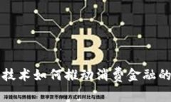 中国区块链技术如何推动消费金融的创新与发展