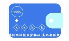 区块链游戏转佣金揭秘：真的能赚钱吗？