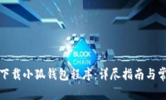 如何安装和下载小狐钱包程序：详尽指南与常见