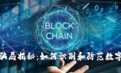 小狐钱包骗局揭秘：如何识别和防范数字资产风