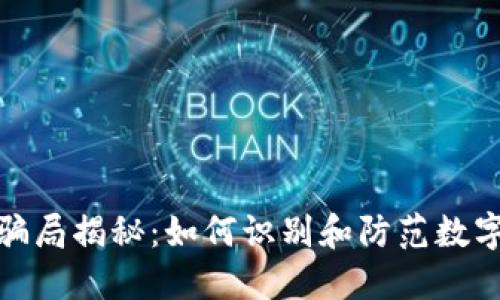 小狐钱包骗局揭秘：如何识别和防范数字资产风险