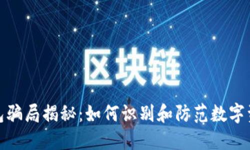 小狐钱包骗局揭秘：如何识别和防范数字资产风险