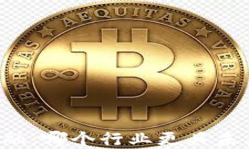 
区块链与金融：哪个行业更具未来发展潜力？