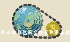 如何通过小狐钱包刷空投获取更多数字资产