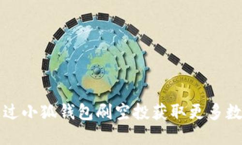 如何通过小狐钱包刷空投获取更多数字资产