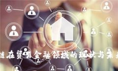 区块链在贸易金融领域的现状与未来展望