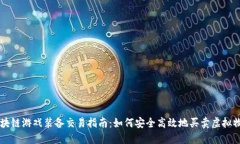 区块链游戏装备交易指南：如何安全高效地买卖