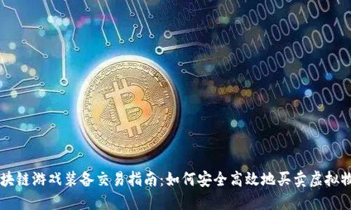 区块链游戏装备交易指南：如何安全高效地买卖虚拟物品
