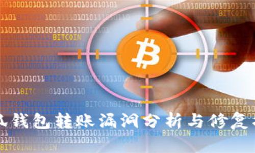小狐钱包转账漏洞分析与修复指南
