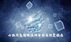 小狐钱包转账漏洞分析与修复指南