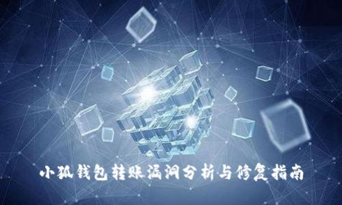 小狐钱包转账漏洞分析与修复指南