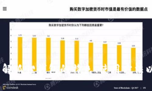 狐狸钱包：了解狐狸钱包的特色、使用方法以及常见问题