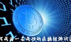 如何成为一名成功的区块链游戏讲师