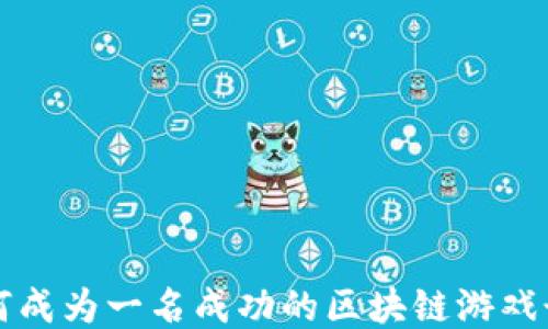 
如何成为一名成功的区块链游戏讲师