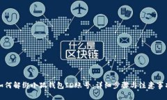 如何解绑小狐钱包ID账号：详细步骤与注意事项