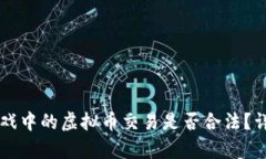 区块链游戏中的虚拟币交易是否合法？详解与分