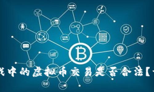 区块链游戏中的虚拟币交易是否合法？详解与分析