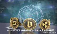 MetaMask自动授权：深入了解与实践指南