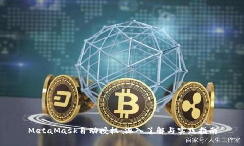 MetaMask自动授权：深入了解与实践指南