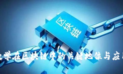 金融数学在区块链中的关键地位与应用前景