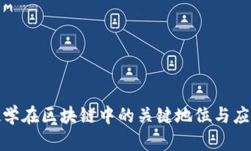 金融数学在区块链中的关键地位与应用前景