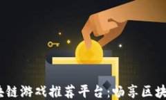 2023年韩国区块链游戏推荐平台：畅享区块链游戏