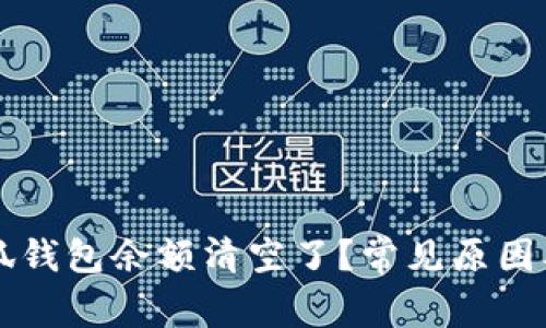 为什么小狐钱包余额清空了？常见原因及解决方法