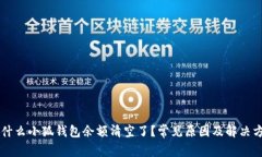 为什么小狐钱包余额清空了？常见原因及解决方