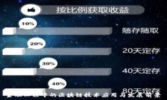  金融工程中的区块链技术应用与发展前景
